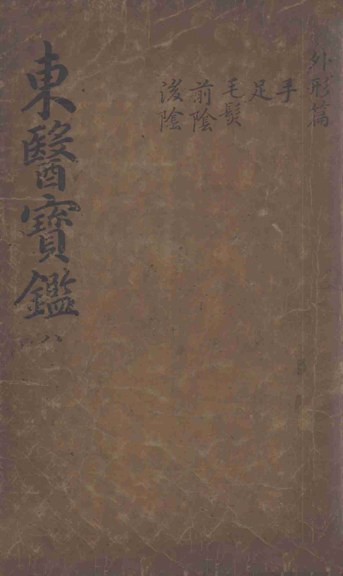东医宝鉴  2  8